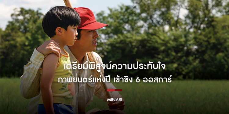 เตรียมพิสูจน์ความประทับใจ "MINARI" ภาพยนตร์แห่งปีชิง 6 ออสการ์